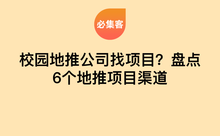 校园地推公司找项目？盘点6个地推项目渠道-云推网创项目库