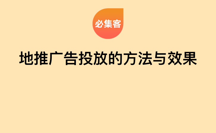 地推广告投放的方法与效果-云推网创项目库