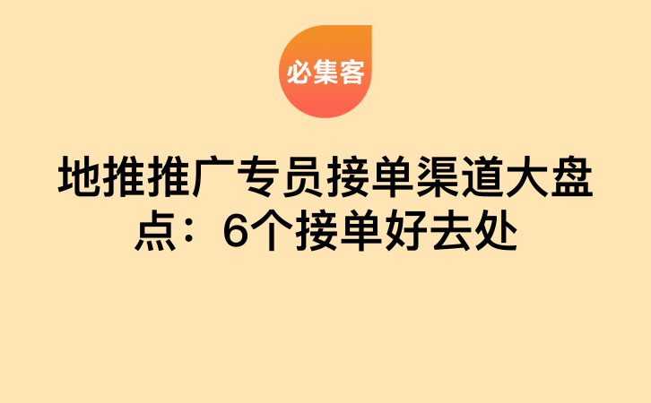 地推推广专员接单渠道大盘点：6个接单好去处-云推网创项目库