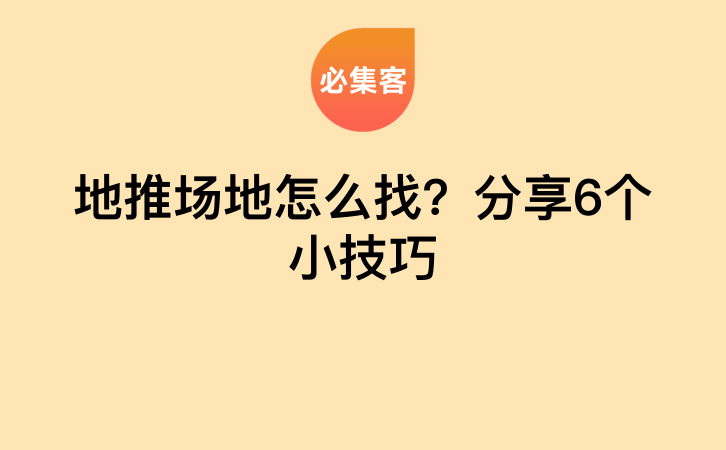 地推场地怎么找？分享6个小技巧-云推网创项目库