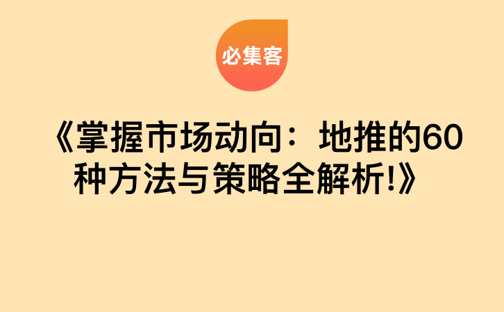 《掌握市场动向：地推的60种方法与策略全解析!》-云推网创项目库