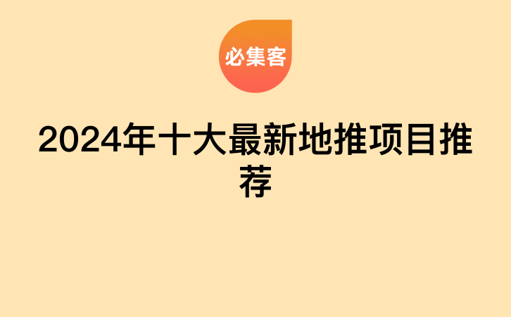 2024年十大最新地推项目推荐-云推网创项目库