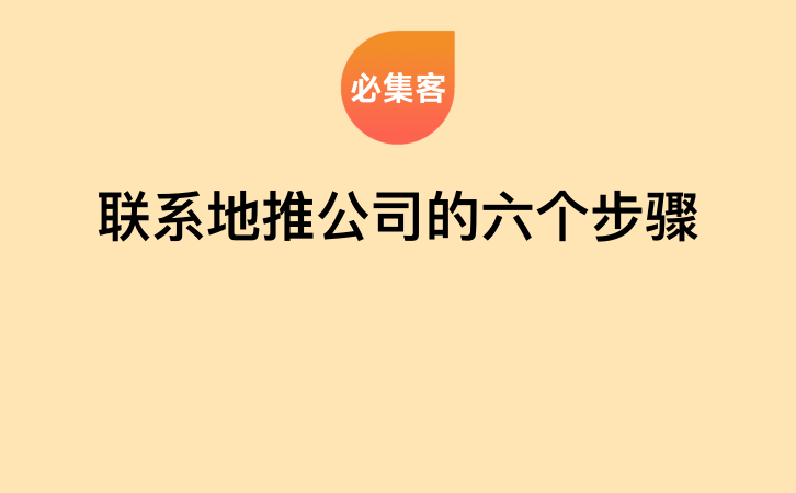 联系地推公司的六个步骤-云推网创项目库