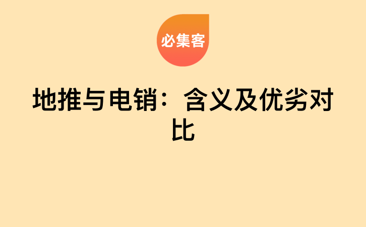 地推与电销：含义及优劣对比-云推网创项目库