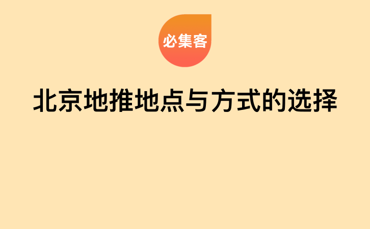 北京地推地点与方式的选择-云推网创项目库