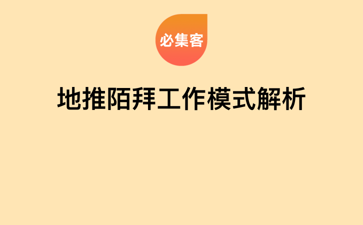 地推陌拜工作模式解析-云推网创项目库