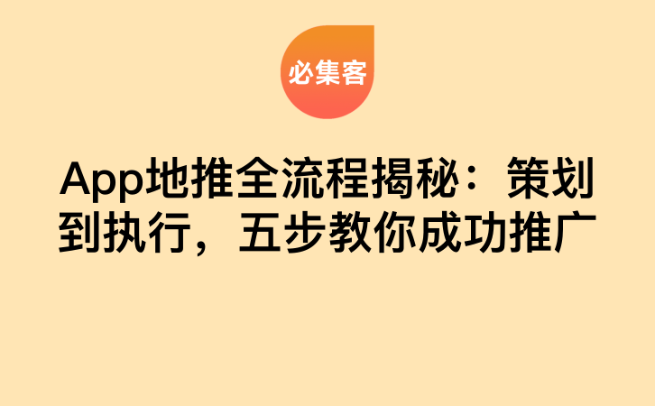 App地推全流程揭秘：策划到执行，五步教你成功推广-云推网创项目库