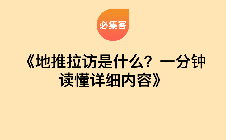 《地推拉访是什么？一分钟读懂详细内容》-云推网创项目库