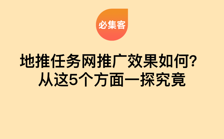 地推任务网推广效果如何？从这5个方面一探究竟-云推网创项目库