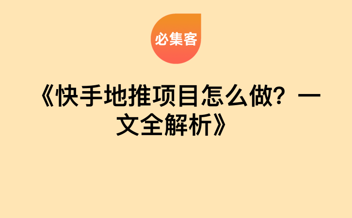 《快手地推项目怎么做？一文全解析》-云推网创项目库