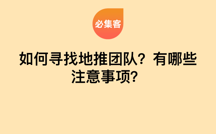 如何寻找地推团队？有哪些注意事项？-云推网创项目库