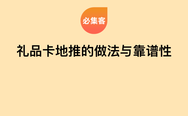 礼品卡地推的做法与靠谱性-云推网创项目库