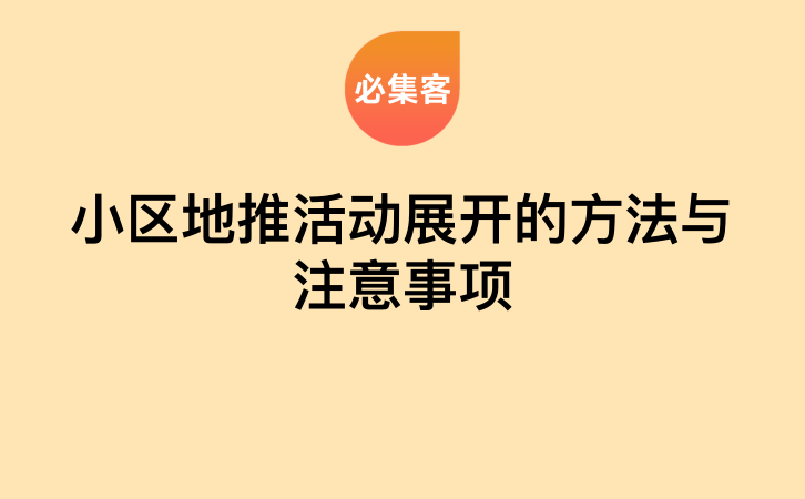 小区地推活动展开的方法与注意事项-云推网创项目库