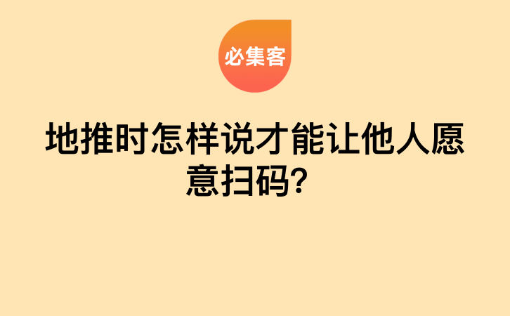 地推时怎样说才能让他人愿意扫码？-云推网创项目库