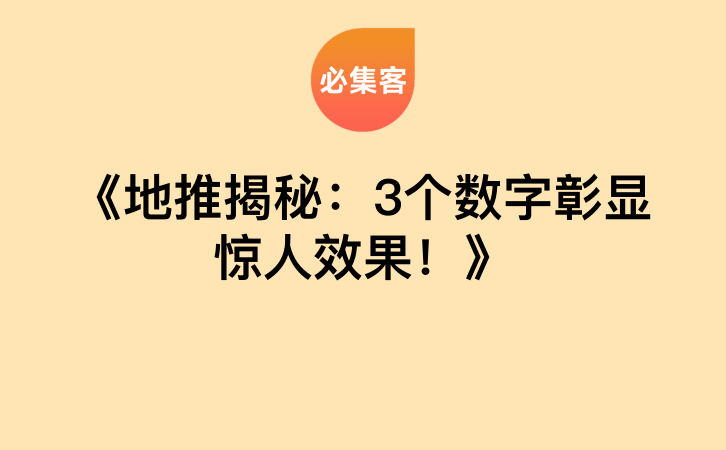 《地推揭秘：3个数字彰显惊人效果！》-云推网创项目库