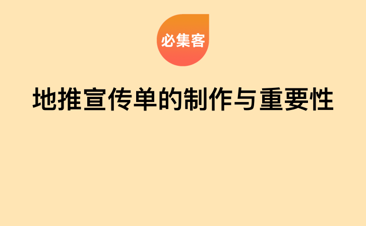 地推宣传单的制作与重要性-云推网创项目库