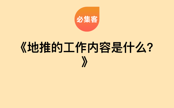 《地推的工作内容是什么？》-云推网创项目库