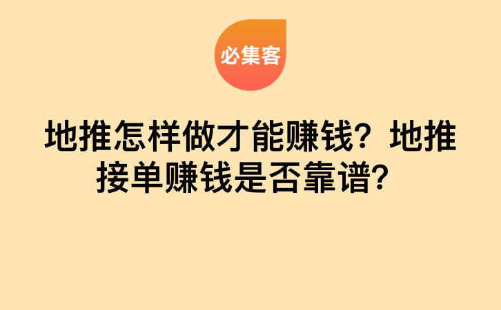 地推怎样做才能赚钱？地推接单赚钱是否靠谱？-云推网创项目库