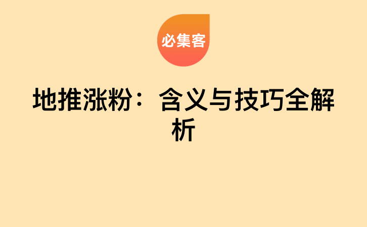 地推涨粉：含义与技巧全解析-云推网创项目库