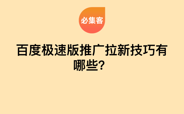 百度极速版推广拉新技巧有哪些？-云推网创项目库