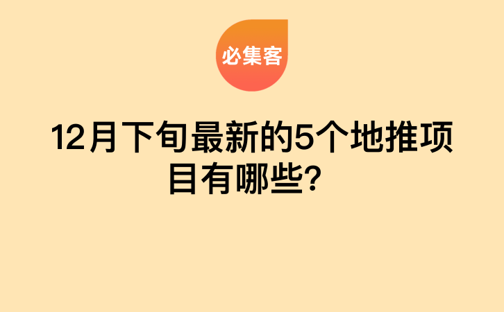 12月下旬最新的5个地推项目有哪些？-云推网创项目库