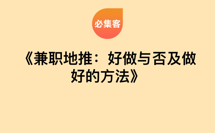 《兼职地推：好做与否及做好的方法》-云推网创项目库