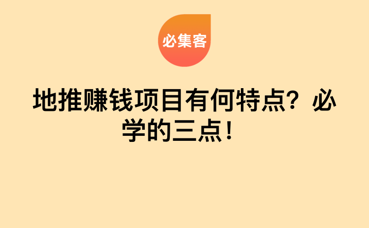 地推赚钱项目有何特点？必学的三点！-云推网创项目库