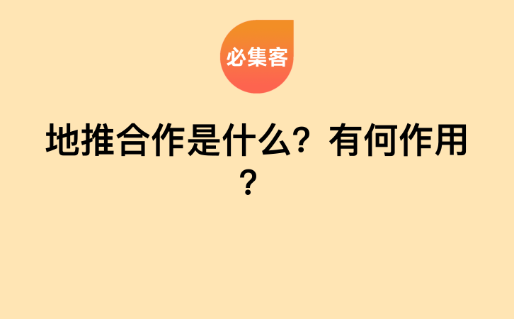 地推合作是什么？有何作用？-云推网创项目库