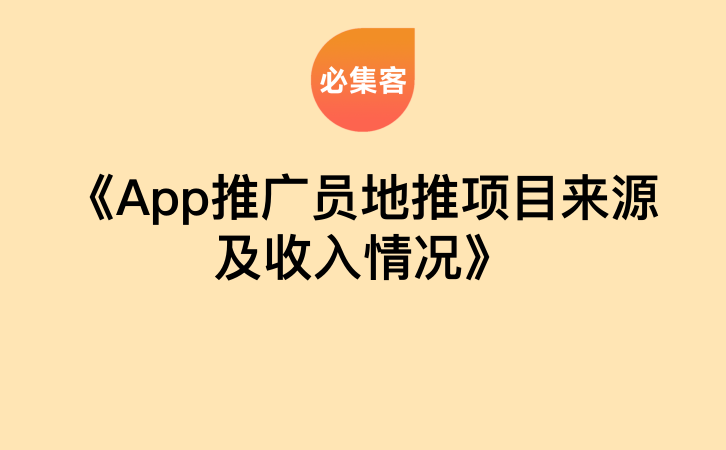 《App推广员地推项目来源及收入情况》-云推网创项目库