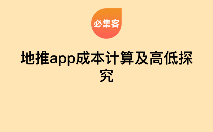 地推app成本计算及高低探究-云推网创项目库