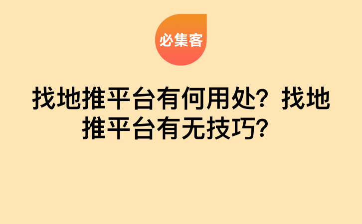 找地推平台有何用处？找地推平台有无技巧？-云推网创项目库