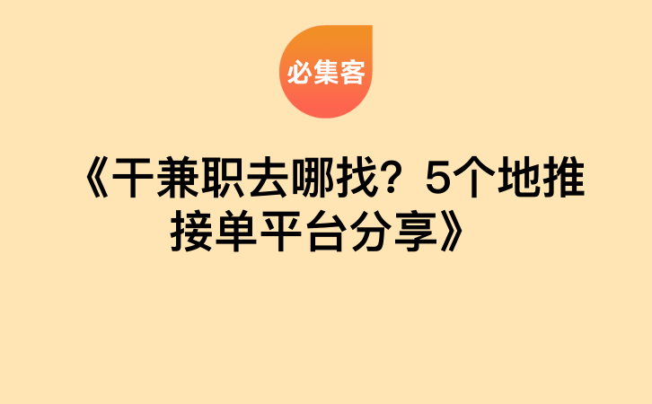 《干兼职去哪找？5个地推接单平台分享》-云推网创项目库