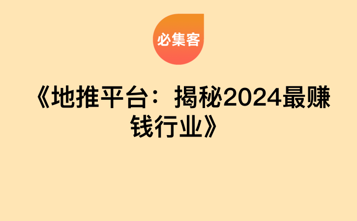 《地推平台：揭秘2024最赚钱行业》-云推网创项目库