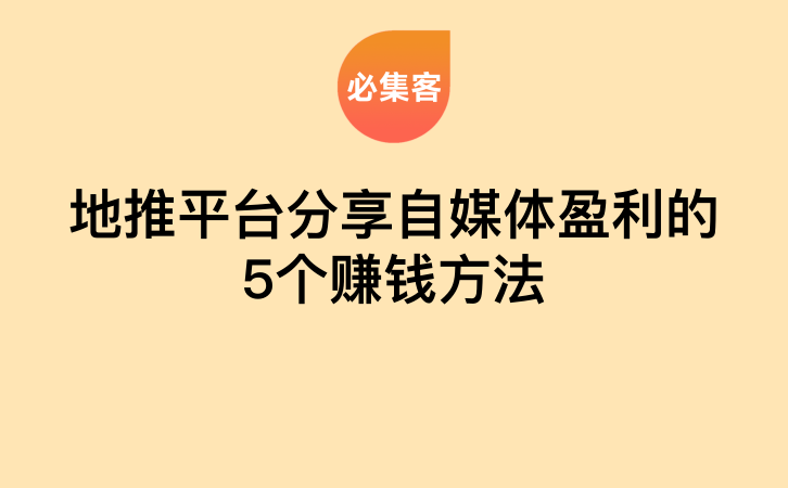 地推平台分享自媒体盈利的5个赚钱方法-云推网创项目库