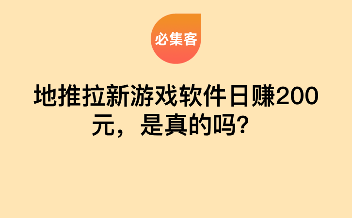 地推拉新游戏软件日赚200元，是真的吗？-云推网创项目库