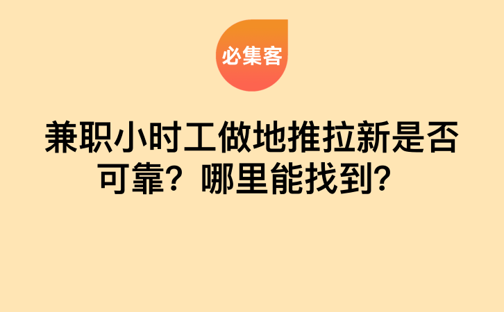 兼职小时工做地推拉新是否可靠？哪里能找到？-云推网创项目库