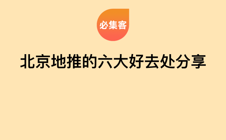 北京地推的六大好去处分享-云推网创项目库