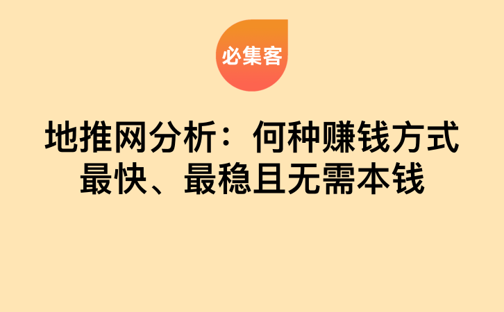地推网分析：何种赚钱方式最快、最稳且无需本钱-云推网创项目库