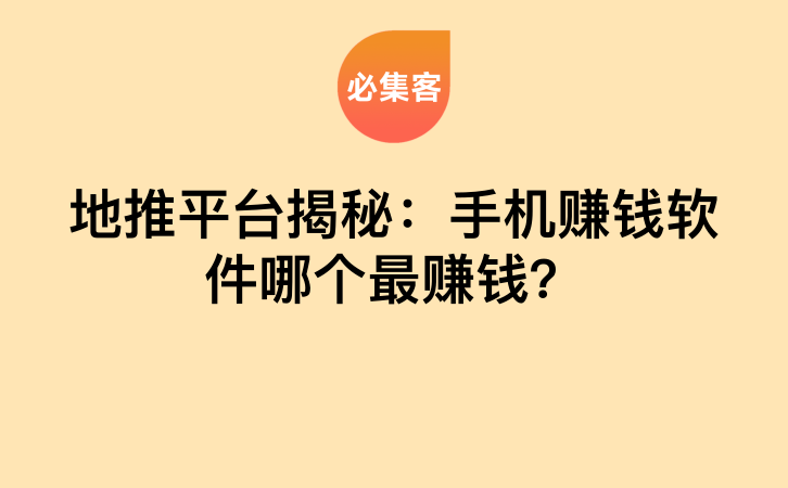 地推平台揭秘：手机赚钱软件哪个最赚钱？-云推网创项目库