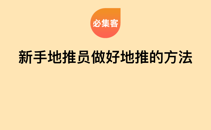 新手地推员做好地推的方法-云推网创项目库
