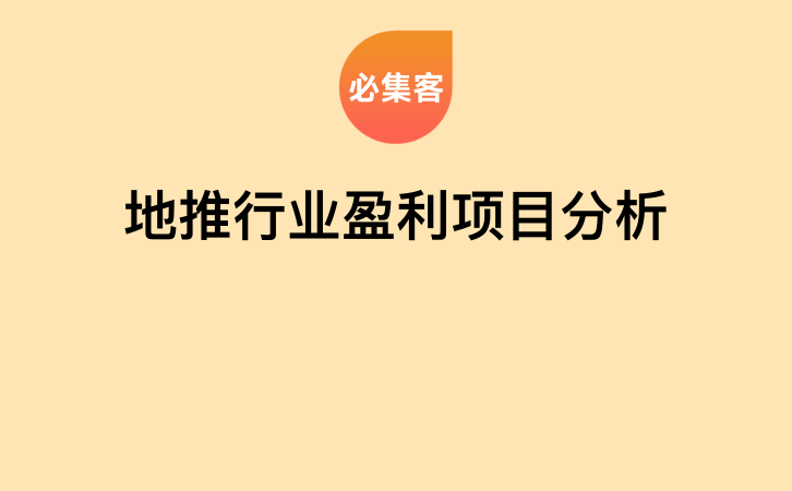 地推行业盈利项目分析-云推网创项目库