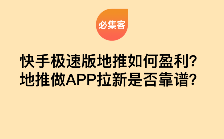 快手极速版地推如何盈利？地推做APP拉新是否靠谱？-云推网创项目库