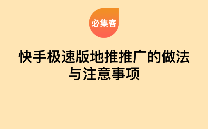 快手极速版地推推广的做法与注意事项-云推网创项目库