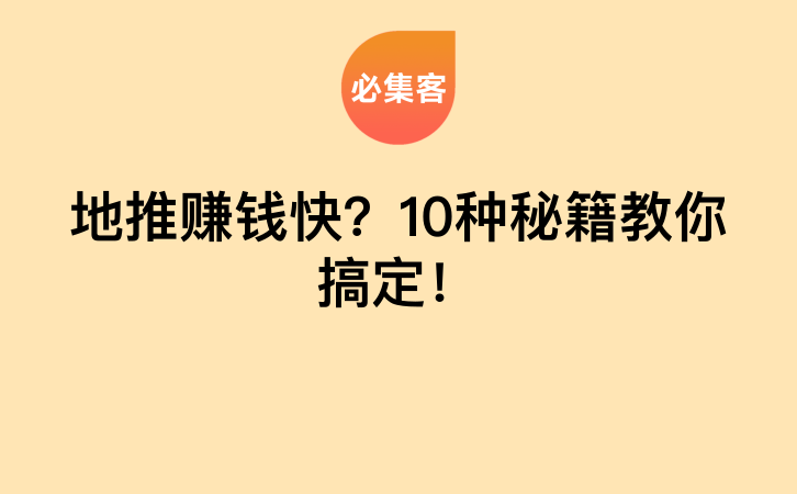 地推赚钱快？10种秘籍教你搞定！-云推网创项目库