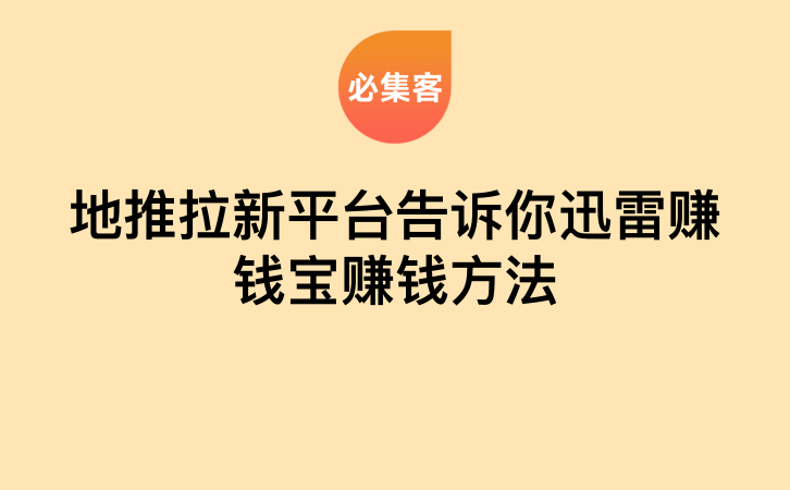 地推拉新平台告诉你迅雷赚钱宝赚钱方法-云推网创项目库