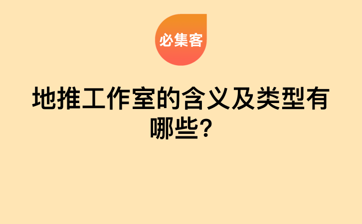 地推工作室的含义及类型有哪些?-云推网创项目库