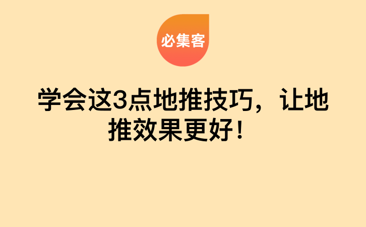 学会这3点地推技巧，让地推效果更好！-云推网创项目库