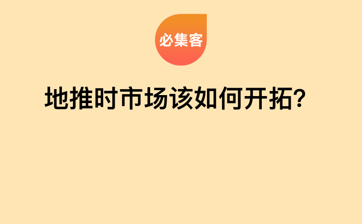 地推时市场该如何开拓？-云推网创项目库