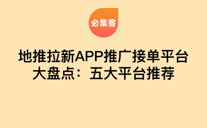 地推拉新APP推广接单平台大盘点：五大平台推荐-云推网创项目库