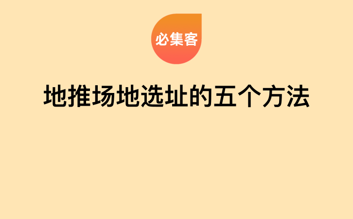 地推场地选址的五个方法-云推网创项目库